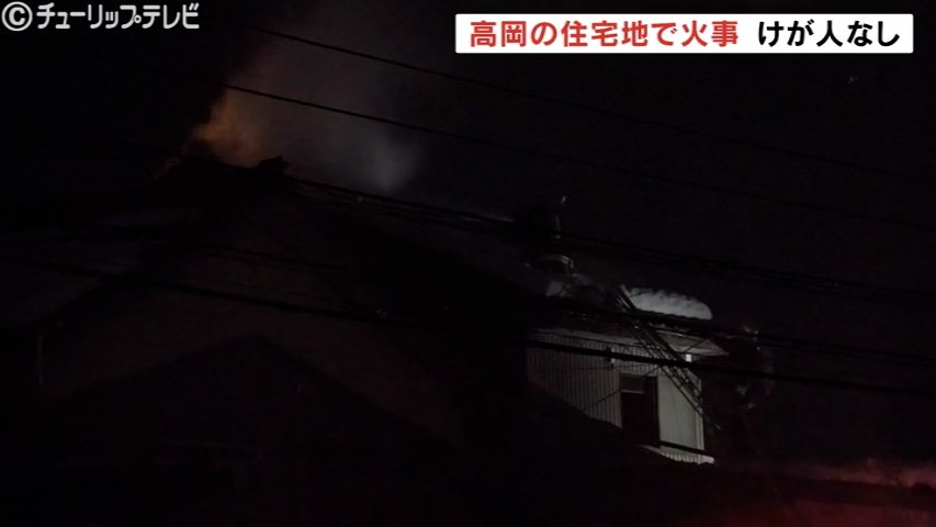 夜の住宅密集地で火事　1時間40分後に消し止められる　在宅中の家族4人にけがなし　警察・消防 朝から実況見分　富山・高岡市（チューリップテレビ） - Yahoo!ニュース