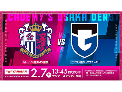 開幕 G大阪戦 前座試合 「C大阪U-13選抜 vs G大阪ジュニアユース」開催決定！ | セレッソ大阪オフィシャルウェブサイト