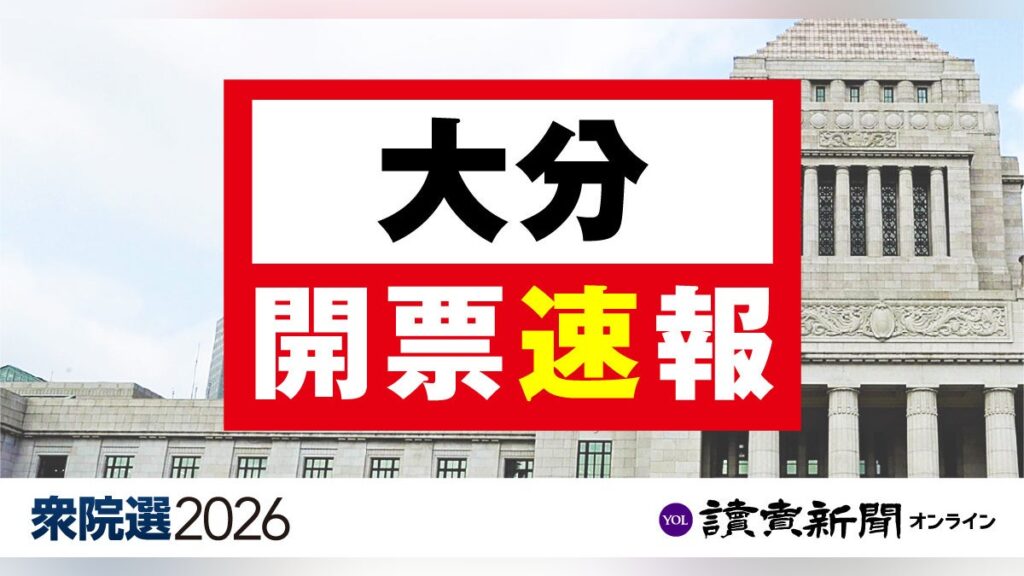 衆議院選挙・大分県【開票速報】大分３区、岩屋毅氏が当選…大分１区は衛藤博昭氏が当選、大分２区は広瀬建氏が当選 - 読売新聞オンライン