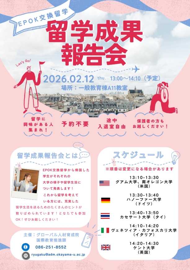 岡山大学 ／岡山大学「2026年2月留学成果報告会」〔2/12,木 岡山大学津島キャンパス〕 - 無料プレスリリース「PR-FREE」