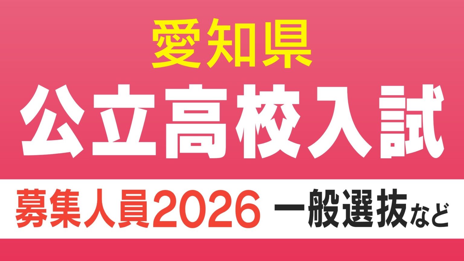 【愛知県公立高校入試 2026】全日制課程 一般選抜等の募集人員 推薦選抜等の合格者数 〈一覧・全校掲載〉（CBCテレビ）