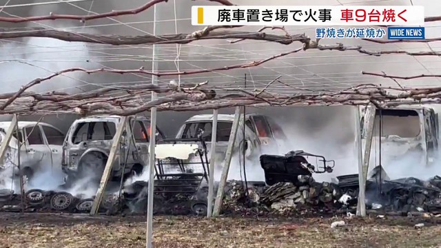 立ち上る黒煙 廃車置き場で火事 車両9台など焼く 野焼きの火が燃え移ったか 山梨（YBS山梨放送）