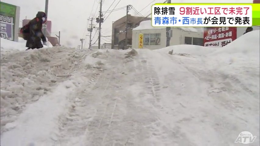 青森市　全体の9割近い148工区で除排雪作業が未完了　うち小柳地区や八重田地区周辺など5つの工区は著しく作業の進ちょくが悪い状況　西秀記 市長は対応強化の考え示す（ＡＴＶ青森テレビ） - Yahoo!ニュース