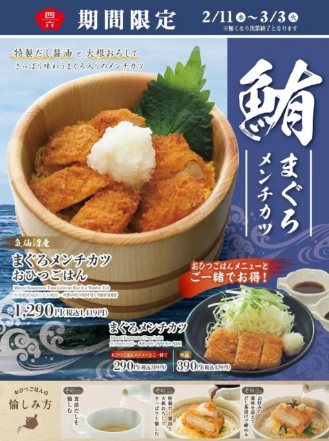まぐろメンチカツおひつごはんの期間限定メニューポスター