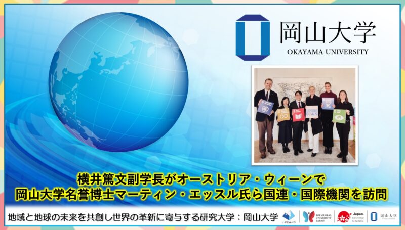 岡山大学 /横井篤文副学長がオーストリア・ウィーンで 岡山大学名誉博士マーティン・エッスル氏ら国連・国際機関を訪問 – 無料プレスリリース「PR-FREE」 岡山大学 /横井篤文副学長がオーストリア・ウィーンで 岡山大学名誉博士マーティン・エッスル氏ら国連・国際機関を訪問 - 無料プレスリリース「PR-FREE」