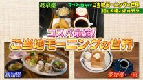 マツコの知らない世界コスパ最強!【喫茶店モーニング】愛知・岐阜・高知の頂上決戦 | TBSテレビ