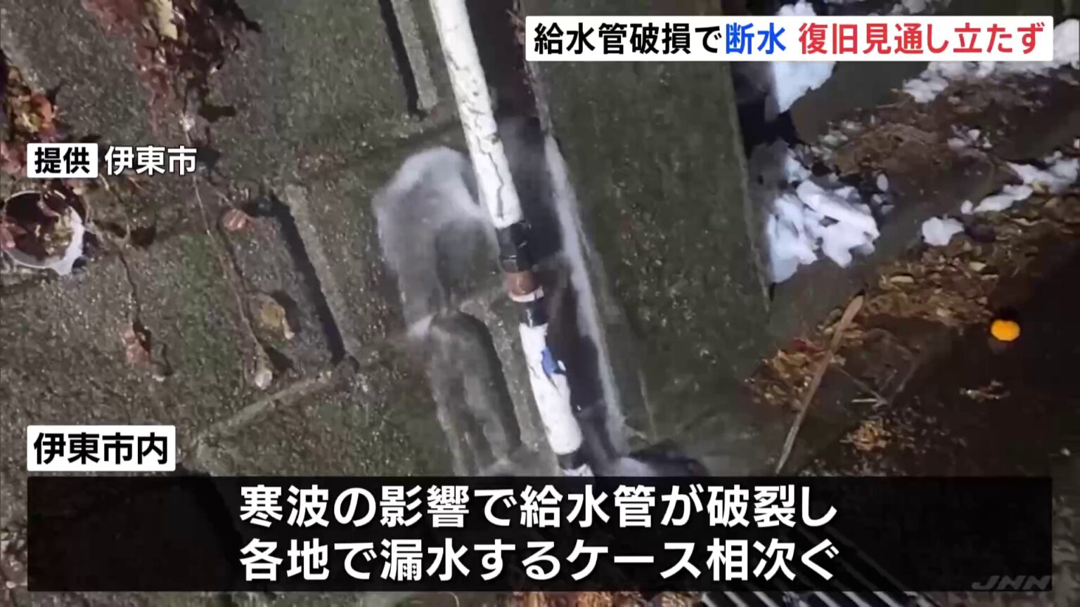 静岡・伊東市　各地で給水管破損・断水　復旧の見通し立たず　寒波の影響（TBS NEWS DIG Powered by JNN）