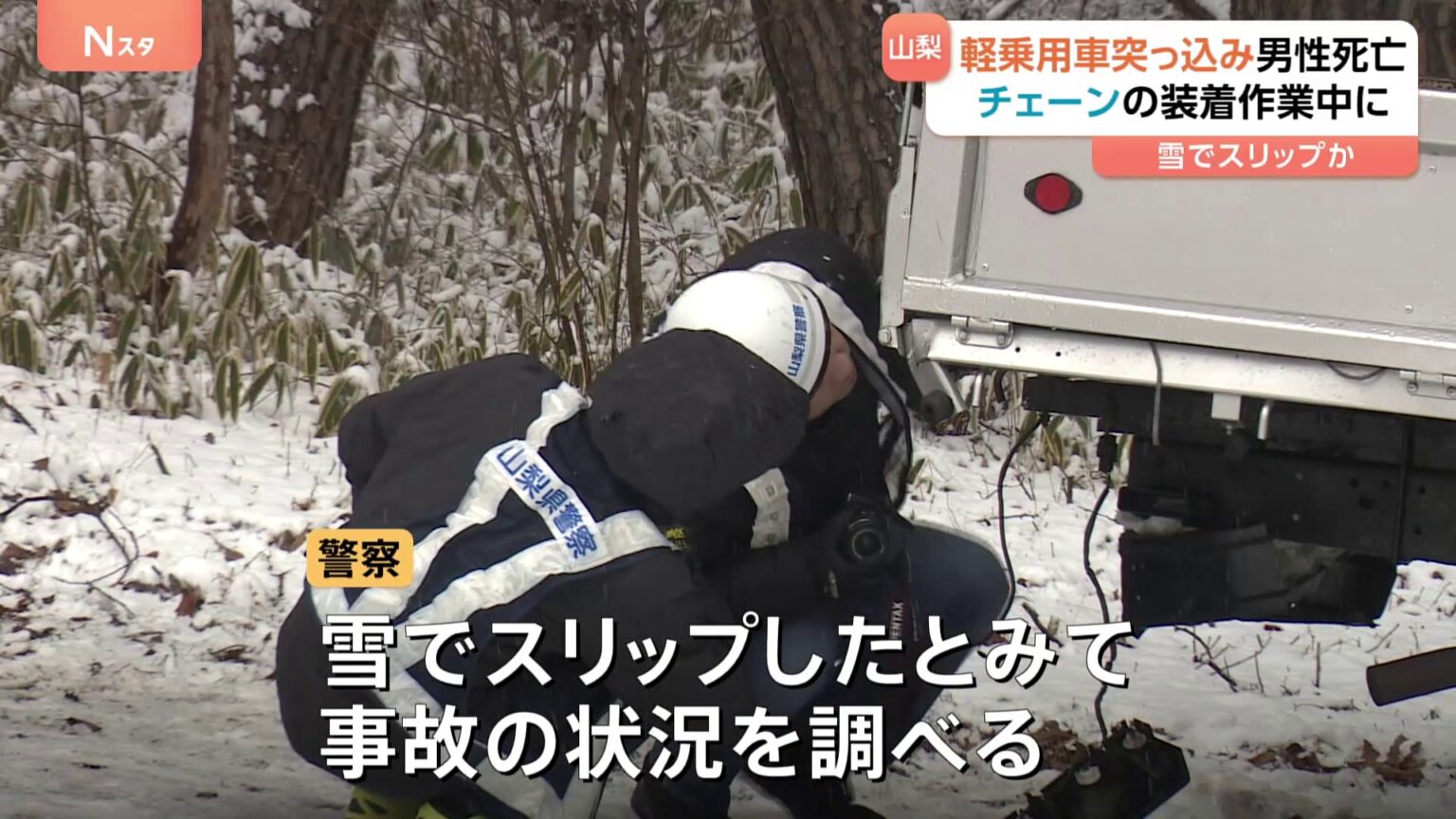 トラック降りてチェーン装着作業中の男性に軽乗用車突っ込む 22歳の男性死亡 雪でスリップか 山梨・北杜市(TBS NEWS DIG Powered by JNN) トラック降りてチェーン装着作業中の男性に軽乗用車突っ込む 22歳の男性死亡 雪でスリップか 山梨・北杜市(TBS NEWS DIG Powered by JNN)