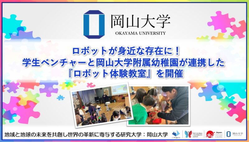 岡山大学 ／ロボットが身近な存在に！学生ベンチャーと岡山大学附属幼稚園が連携した『ロボット体験教室』を開催 - 無料プレスリリース「PR-FREE」