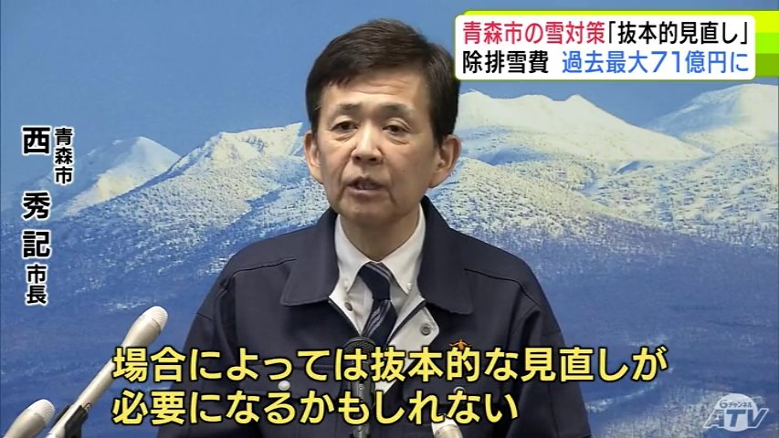 青森市の雪対策「抜本的な見直しが必要になるかもしれない」西秀記 市長が除排雪費用として約40億円の補正予算案を議会に提出することを明らかに　除排雪費は過去最大の71億円余に（ＡＴＶ青森テレビ） - Yahoo!ニュース