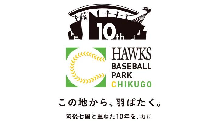 「HAWKS ベースボールパーク筑後」開業10周年！　記念イベントや地域連携施策を実施 - スポーツナビ