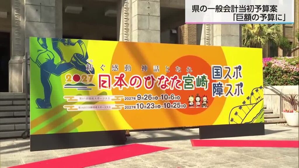 県の新年度予算案過去最大の約6900億円 物価高・国スポに向け取り組み強化(2026年2月13日掲載)|UMK NEWS NNN 共有