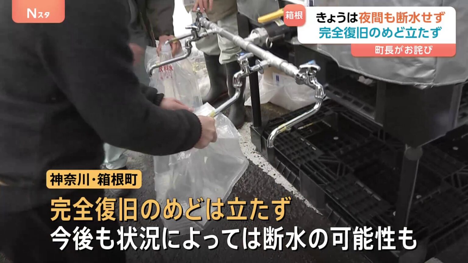 神奈川・箱根町 きょう（13日）は断水せずも完全復旧のめど立たず　“ご不便とご迷惑をお詫び申し上げる”町長が謝罪　寒波の影響で10日から断続的断水が続いていた（TBS NEWS DIG Powered by JNN）