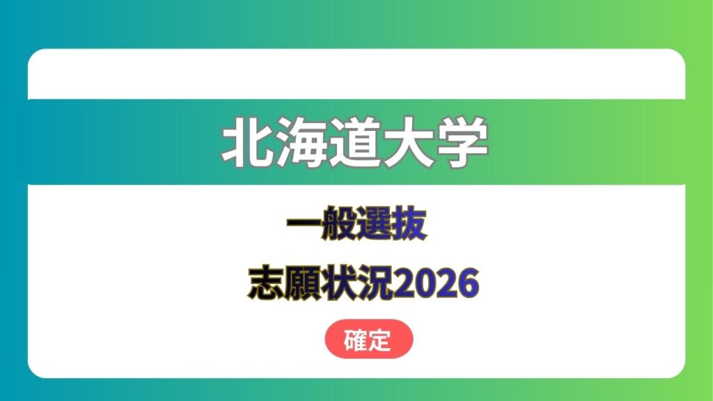 北海道大学 志願状況2026 一般選抜《全学部・全学科等の出願倍率一覧》 確定版(HBCニュース北海道) – Yahoo!ニュース 北海道大学 志願状況2026 一般選抜《全学部・全学科等の出願倍率一覧》 確定版(HBCニュース北海道) - Yahoo!ニュース
