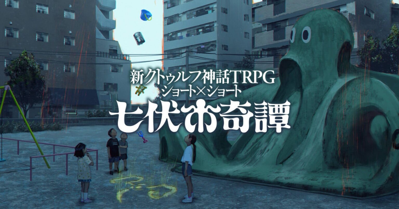 静岡県掛川市が“『新クトゥルフ神話TRPG』の架空都市・七伏市”と姉妹都市提携へ。「正気度を疑う史上初の試み」として - AUTOMATON
