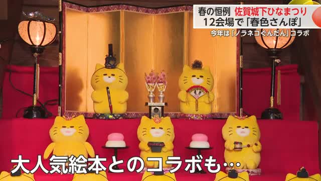佐賀城下ひなまつり 14日開幕！土日祝日限定で「ノラネコぐんだん」焼き印付き丸ぼうろも【佐賀県】（佐賀ニュース サガテレビ） - Yahoo!ニュース