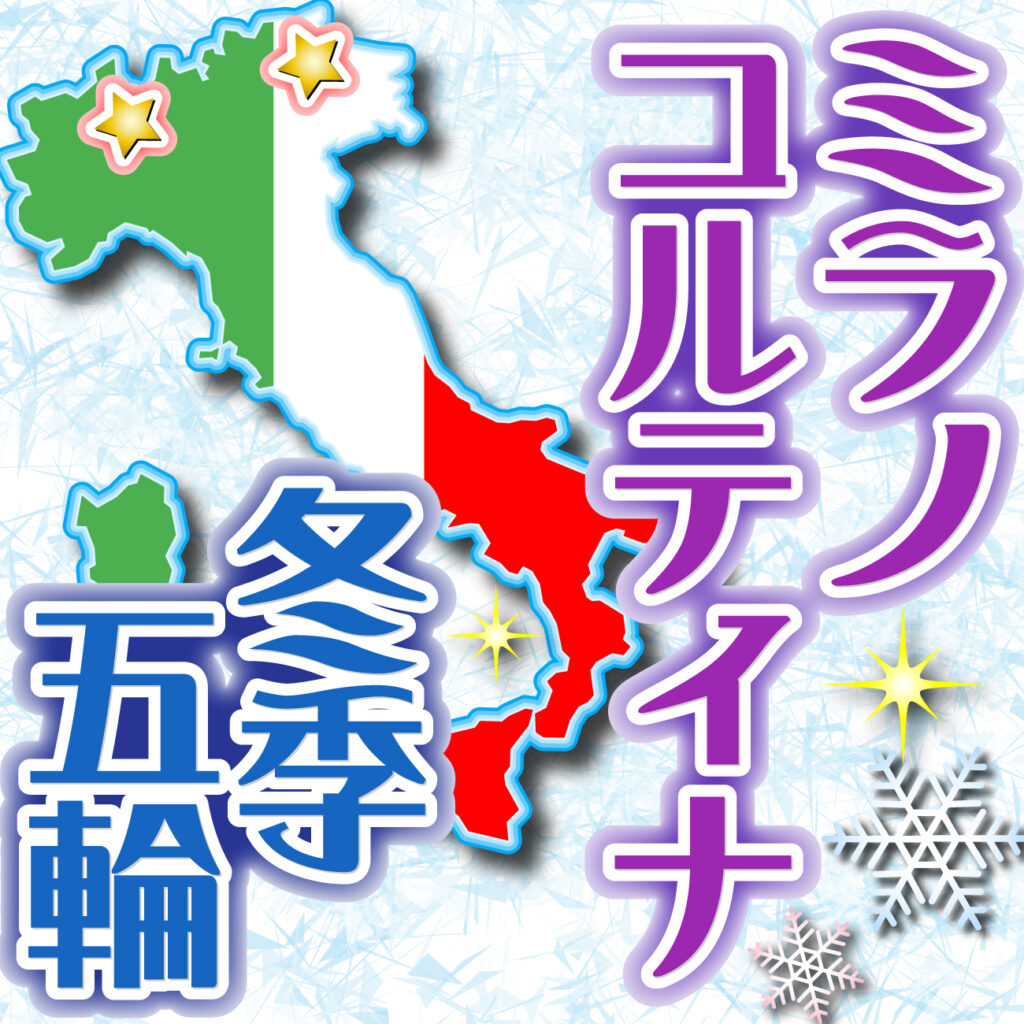 【イタリアの風】6都市分散の大会 6時間移動で疲れていたら14時間の記者も…「日本に帰れる」 – 五輪一般 – ミラノ・コルティナオリンピック2026写真ニュース : 日刊スポーツ ミラノ・コルティナ冬季五輪