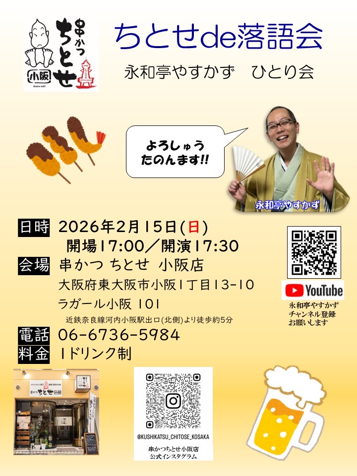 [落語] 2/15(日) ちとせde落語会 永和亭やすかず ひとり会