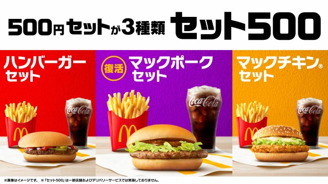 マクドナルド「マックポーク」、5年ぶり復活　2・25より500円の「セット500」が3種類に | ORICON NEWS | 国内海外のニュース