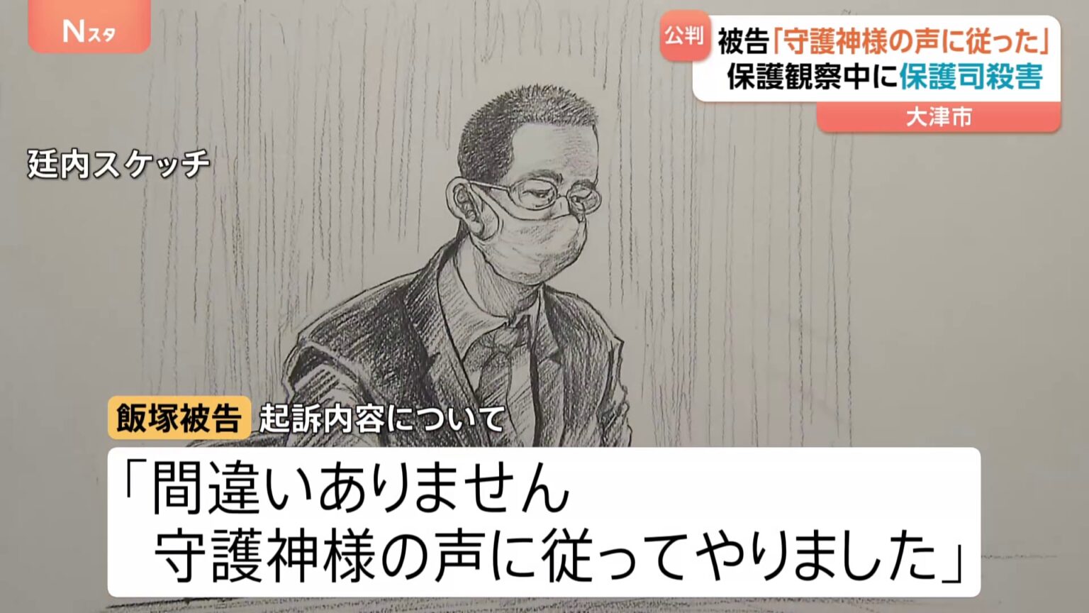 「守護神様の声に従った」保護司殺害事件の初公判 36歳男が起訴内容認める 滋賀・大津市(TBS NEWS DIG Powered by JNN) 「守護神様の声に従った」保護司殺害事件の初公判 36歳男が起訴内容認める 滋賀・大津市(TBS NEWS DIG Powered by JNN)