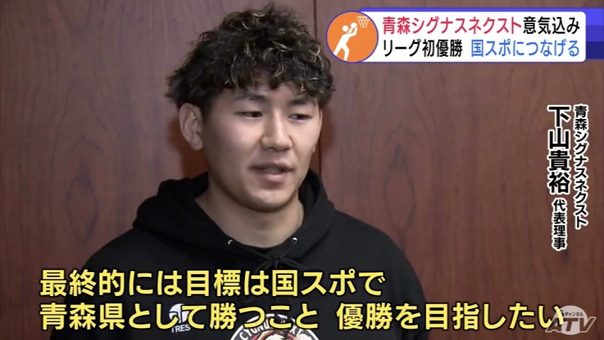 社会人バスケットボールチーム「青森CYGNUS NEXT」　3月の全国大会への意気込み語る「優勝を目指したい」（ＡＴＶ青森テレビ） - Yahoo!ニュース