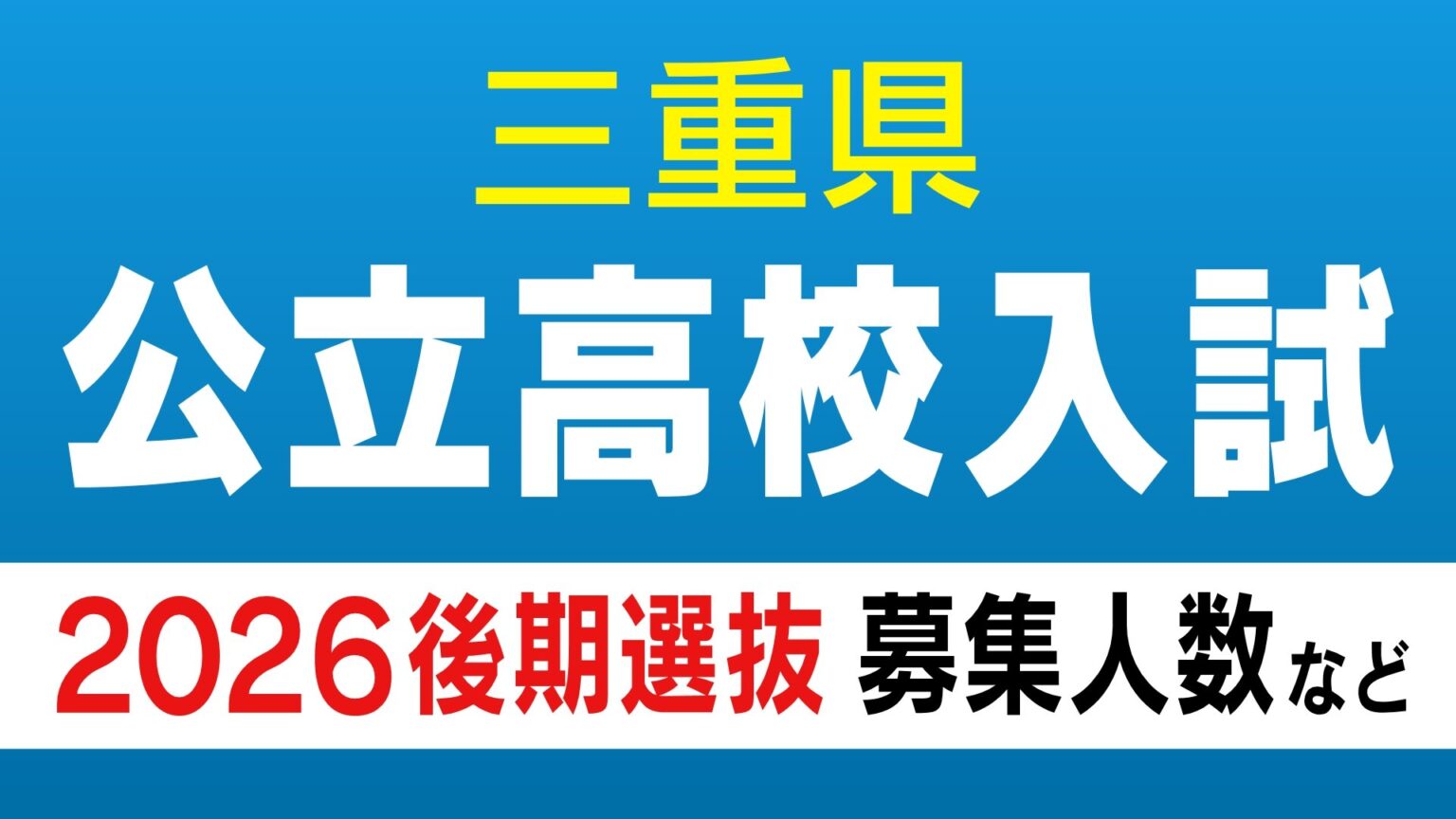 【三重県公立高校入試2026】前期選抜等の合格内定者数 後期選抜の募集人数 全日制課程では52校118学科・コースで実施 募集人員は6419人 令和8年度〈全校掲載・一覧〉（CBCテレビ）