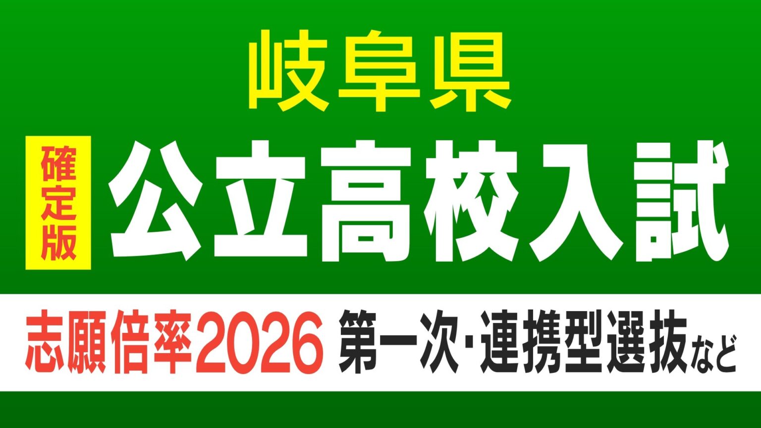 【確定版】岐阜県公立高校入試2026 出願状況・倍率 第一次・連携型選抜・通信制前期選抜の志願者数〈普通科〉岐阜1.09倍 大垣北1.09倍 岐阜北1.20倍 加納1.19倍 全校掲載・一覧（令和8年度）（CBCテレビ）
