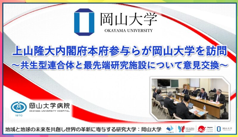 岡山大学 /内閣府の上山隆大本府参与らが岡山大学を訪問~共生型連合体と最先端研究施設について意見交換~ – 無料プレスリリース「PR-FREE」 岡山大学 /内閣府の上山隆大本府参与らが岡山大学を訪問~共生型連合体と最先端研究施設について意見交換~ - 無料プレスリリース「PR-FREE」