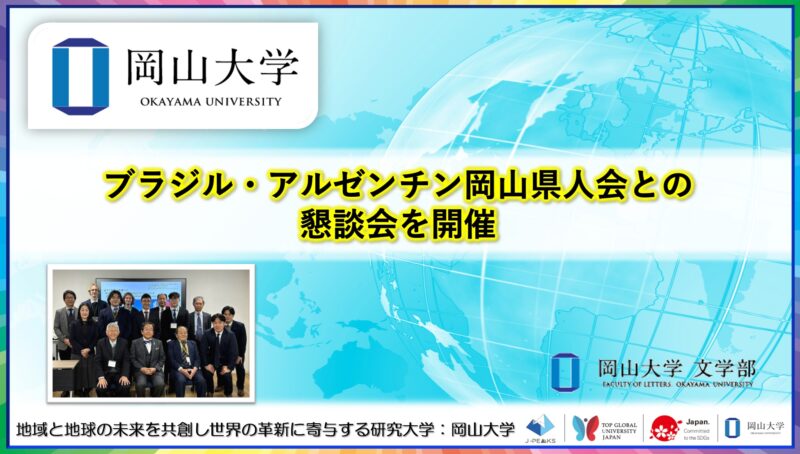 岡山大学 ／岡山大学文学部とブラジル・アルゼンチン岡山県人会との懇談会を開催しました - 無料プレスリリース「PR-FREE」