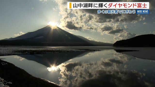 キラリ輝く頂…山中湖のダイヤモンド富士「湖に映ってきれい」観光客でにぎわう 山梨（YBS山梨放送） - Yahoo!ニュース