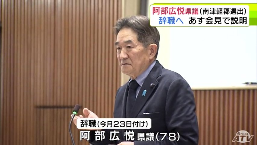 青森県 南津軽郡選出の阿部広悦 県議が辞職願を提出 一身上の都合により2月23日付で辞職することに 明日19日に会見で説明予定(ATV青森テレビ) – Yahoo!ニュース 青森県 南津軽郡選出の阿部広悦 県議が辞職願を提出 一身上の都合により2月23日付で辞職することに 明日19日に会見で説明予定(ATV青森テレビ) - Yahoo!ニュース