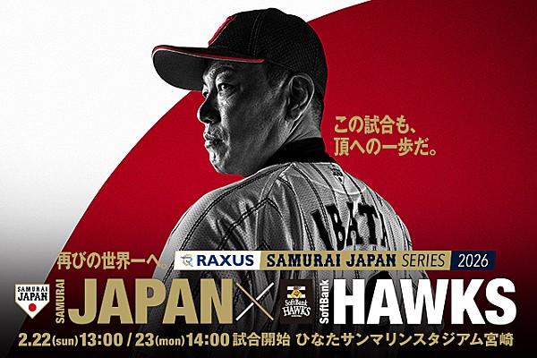 「ラグザス 侍ジャパンシリーズ2026 宮崎」の当日券販売について | トップ | お知らせ 「ラグザス 侍ジャパンシリーズ2026 宮崎」の当日券販売について | トップ | お知らせ