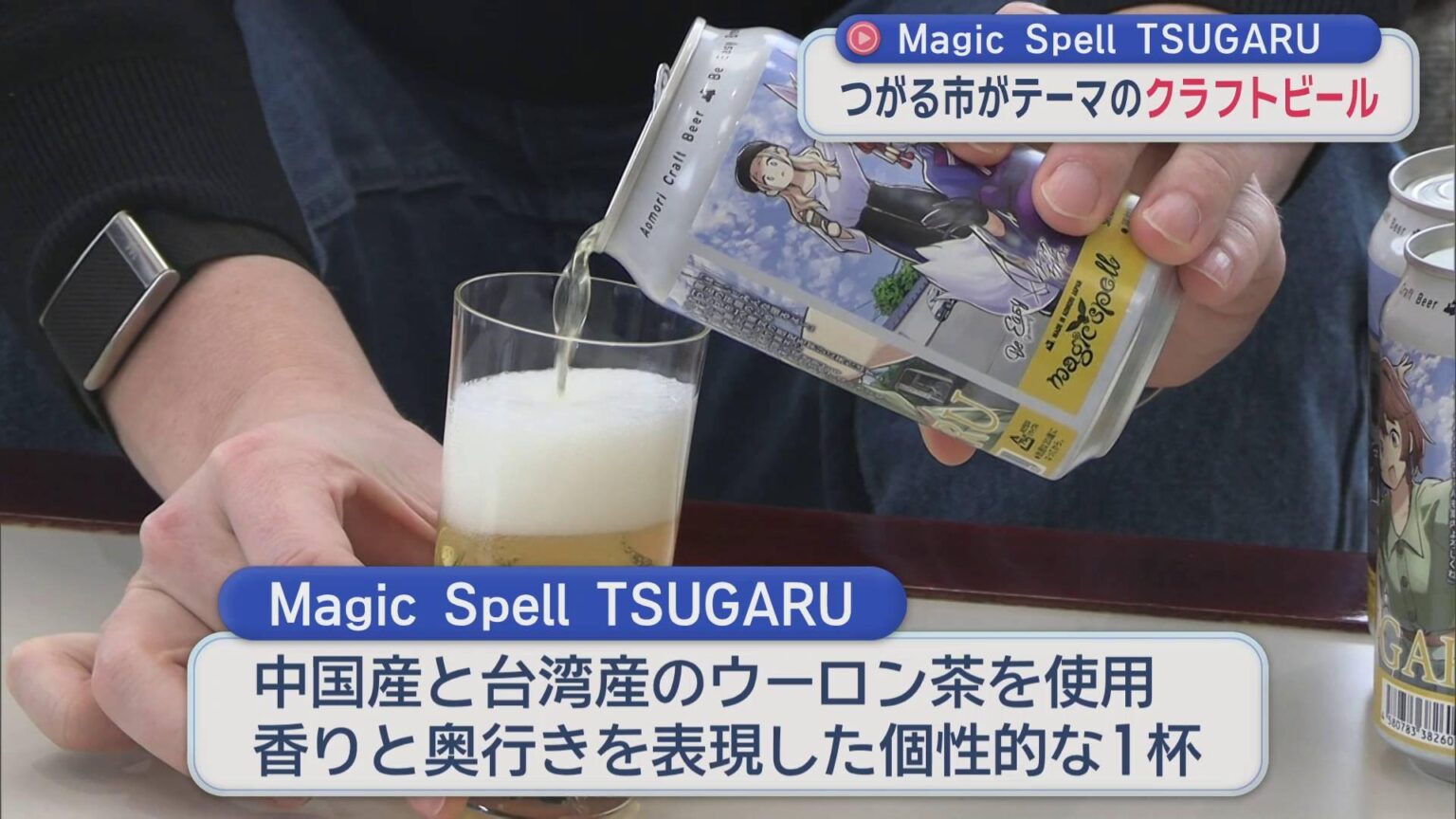 つがる市がテーマのクラフトビール　Magic Spell TSUGARU／青森県（ABA青森朝日放送） - Yahoo!ニュース