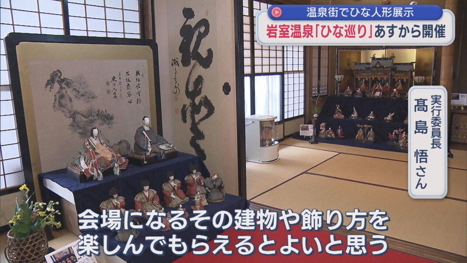 温泉街を散策しながら 岩室温泉「ひな巡り」20日から開催【新潟】（UX新潟テレビ21） - Yahoo!ニュース
