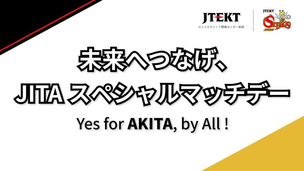 【バレー】ジェイテクトSTINGS愛知　4月5日（日）『株式会社ジェイテクトIT開発センター秋田、JITA presents Yes for AKITA,by All！ 未来へつなげ、JITAスペシャルマッチデー』開催!!（バレーボールマガジン）