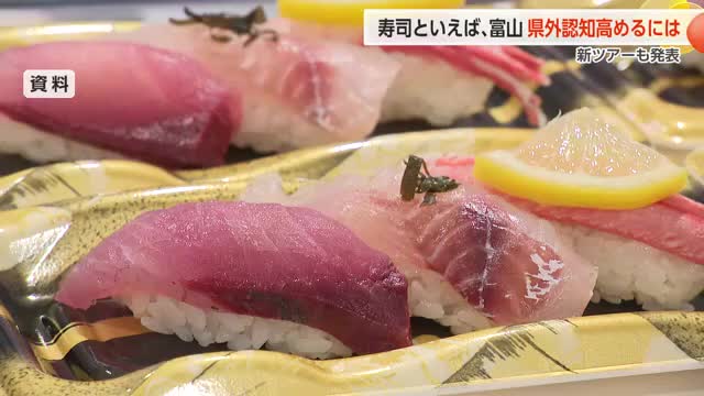 「寿司といえば、富山」 県民認知度91%に倍増、次なる戦略は県外への発信強化(富山テレビ) – Yahoo!ニュース 「寿司といえば、富山」 県民認知度91%に倍増、次なる戦略は県外への発信強化(富山テレビ) - Yahoo!ニュース