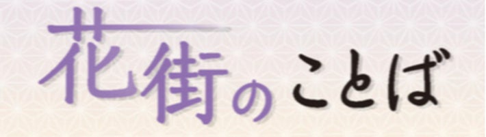 花街のことば