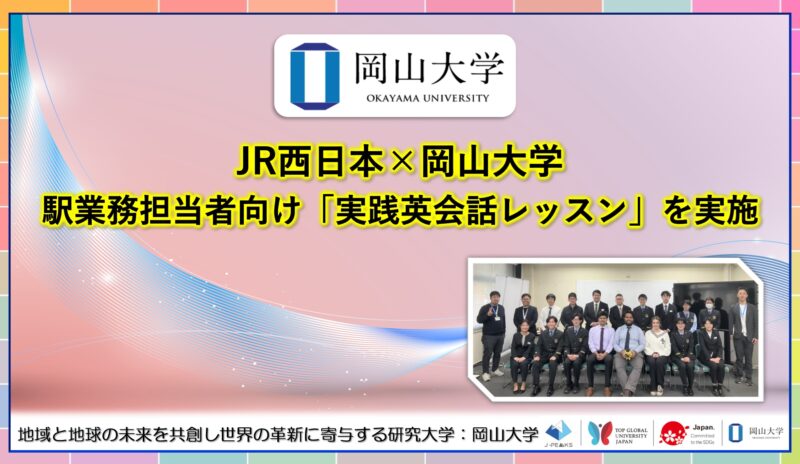 岡山大学 ／JR西日本×岡山大学：駅業務担当者向け「実践英会話レッスン」を実施 - 無料プレスリリース「PR-FREE」