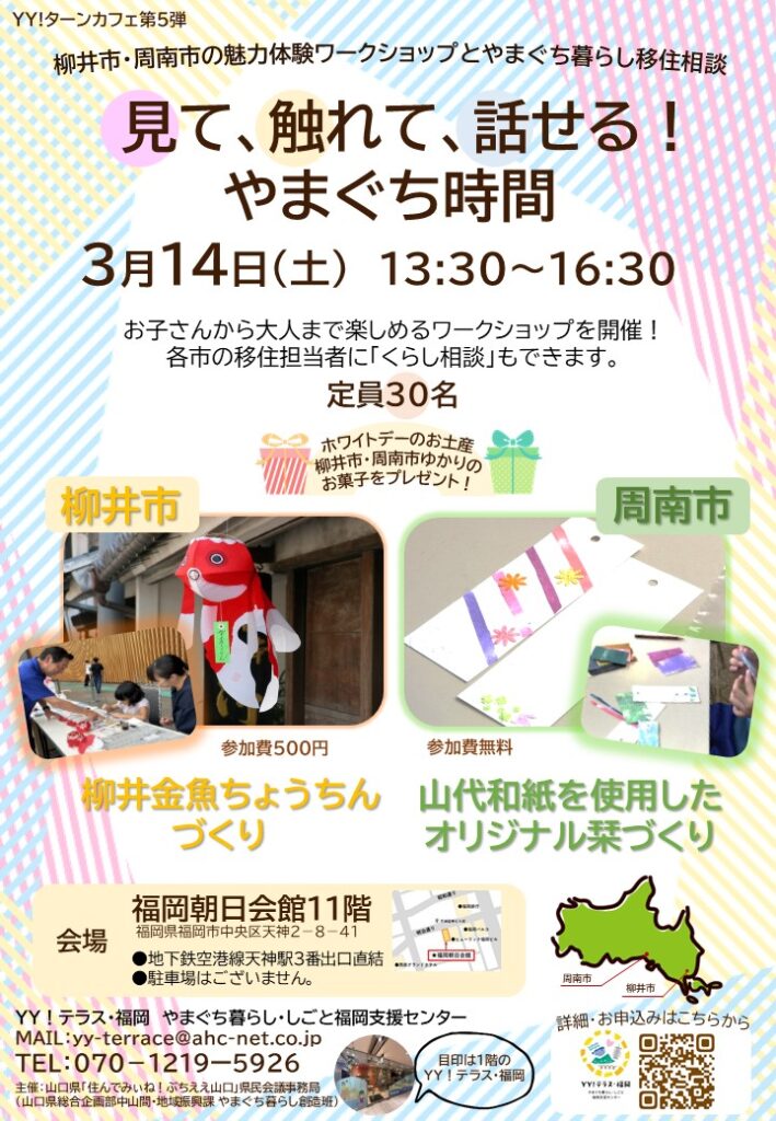 YY!テラス・福岡（やまぐち暮らし・しごと福岡支援センター） ／見て、触れて、話せる！やまぐち時間 - 無料プレスリリース「PR-FREE」