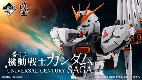 「一番くじ 機動戦士ガンダム UNIVERSAL CENTURY SAGA」本日より順次発売！（HOBBY Watch）