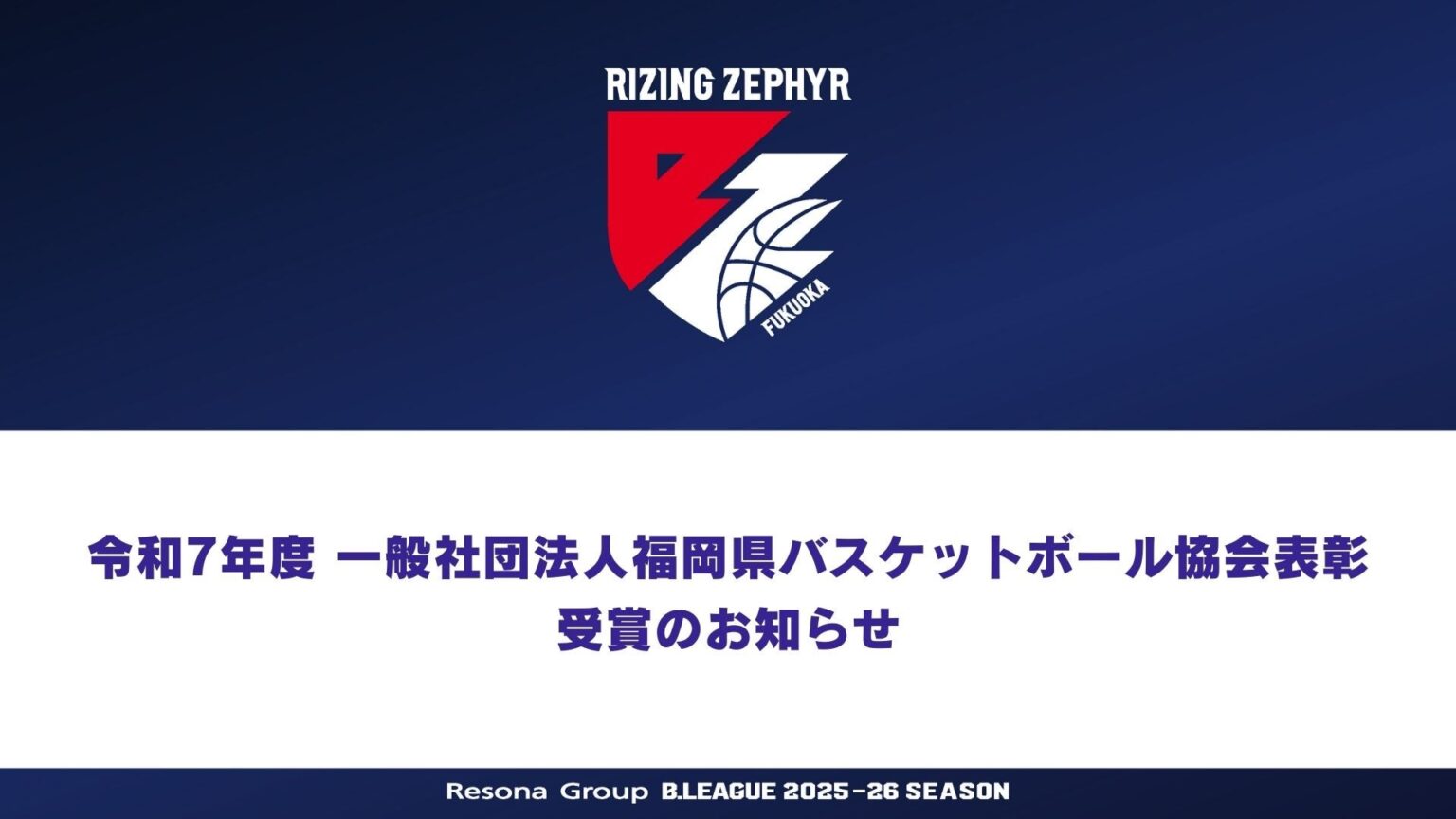 令和7年度 一般社団法人福岡県バスケットボール協会表彰 受賞のお知らせ | ライジングゼファー福岡