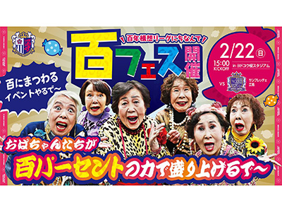 百年構想リーグにちなんで、セレッソ大阪が「百」集めました！「百フェス」開催！ | セレッソ大阪オフィシャルウェブサイト | Cerezo OSAKA