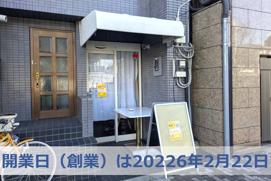 開業日（創業）は20226年2月22日