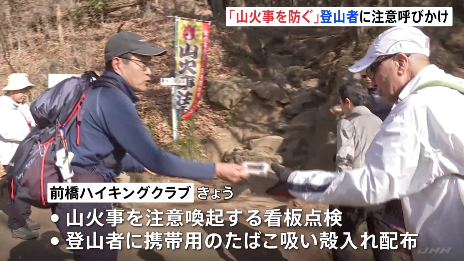 「山中での火の扱い」登山者に注意呼びかけ　群馬・桐生市の吾妻山で地元ハイキングクラブが全国で相次ぐ山火事を受け（TBS NEWS DIG Powered by JNN）