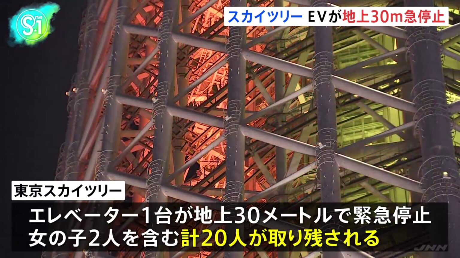 【速報】東京スカイツリーのエレベーター1台が緊急停止 地上30メートル付近で子ども含む20人が取り残される 現時点でけが人や体調不良者はなし 警視庁など（TBS NEWS DIG Powered by JNN）