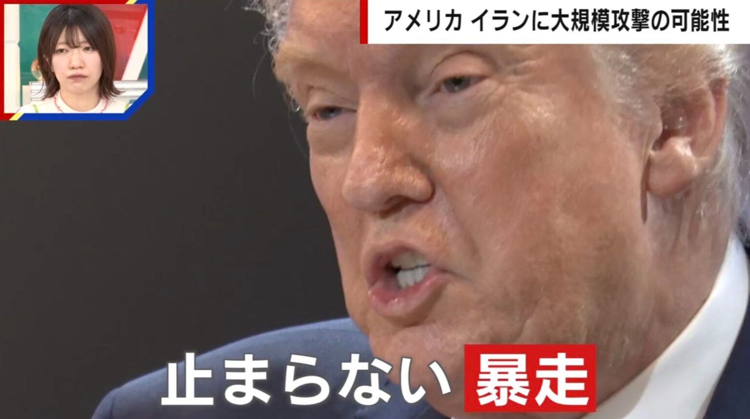 「第三次世界大戦前夜だと思っている」トランプ大統領の暴走は止まらない…アメリカとイランの対立、国際政治学者が緊迫の情勢を緊急解説（ABEMA TIMES） - Yahoo!ニュース