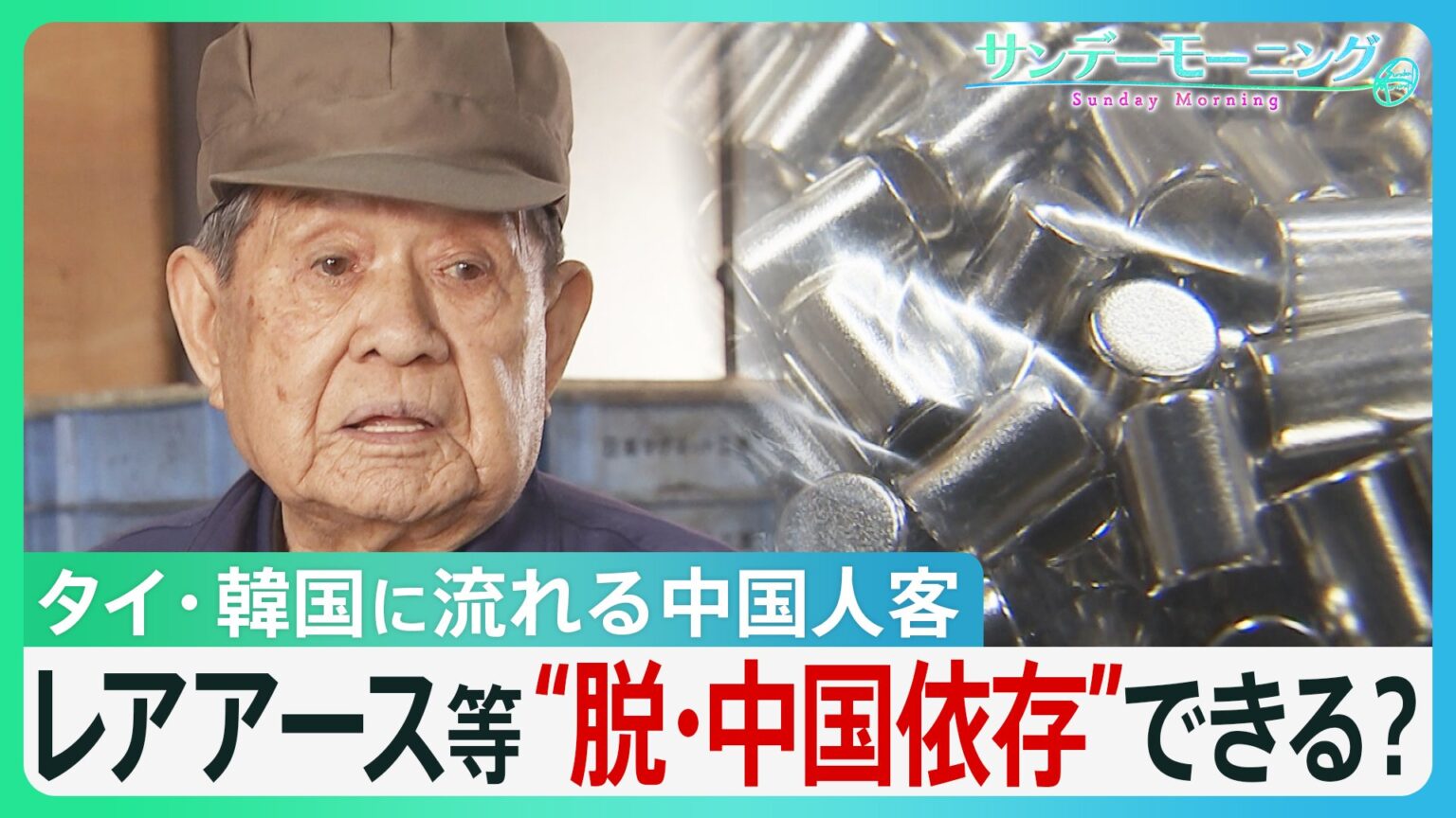 中国・春節連休　日本の観光地に“異変”　タイ・韓国に流れる中国人客　中国産レアアース供給「3分の1」の工場も…　経済の“脱・中国依存”道筋は?【サンデーモーニング】（TBS NEWS DIG Powered by JNN）