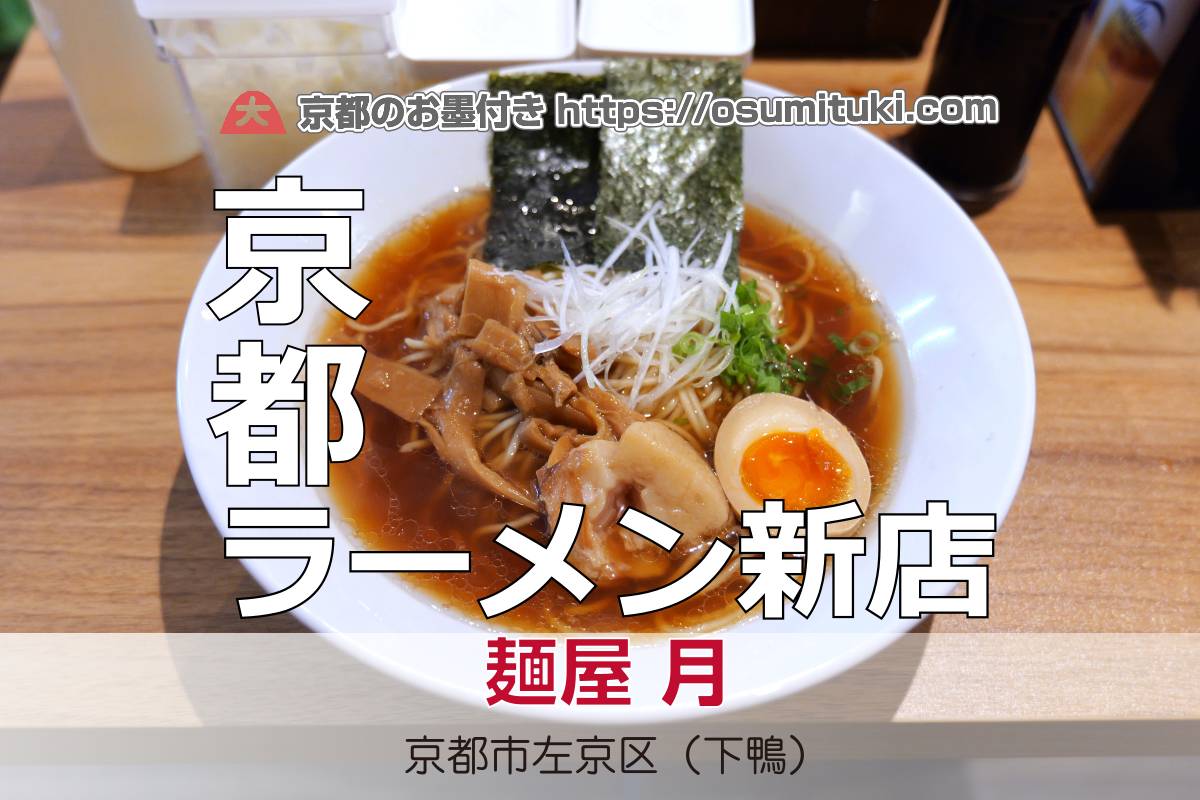 20226年2月22日オープン 府立大前ラーメン激戦区に新店