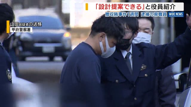 逮捕の県職員「設計提案できる」と贈賄側の役員紹介か 設計業者との打ち合わせで 山梨（YBS山梨放送） - Yahoo!ニュース
