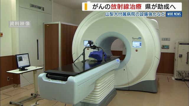 がんの放射線治療 県が助成へ 山梨大付属病院の設備強化など 年間約200人の新規受け入れへ 山梨（YBS山梨放送）